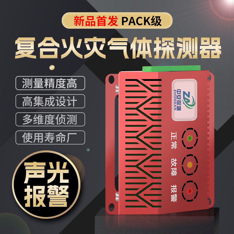 儲(chǔ)能用復(fù)合火災(zāi)探測器艙/族級(jí)