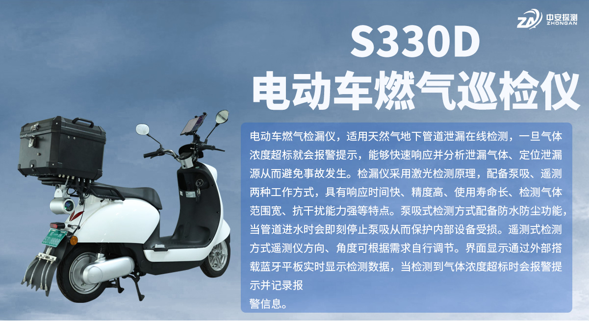 S330D電動車燃氣巡檢儀_01_01