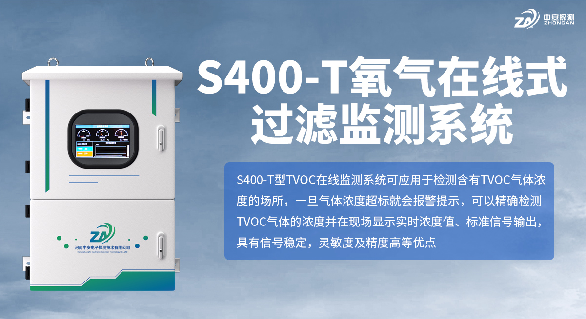 S400-T氧氣在線式過濾監(jiān)測系統(tǒng)_01
