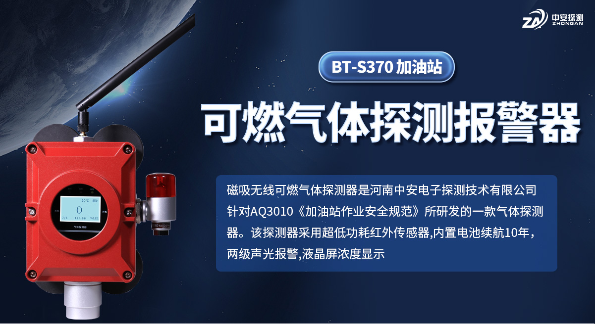 BT-S370-加油站可燃氣體探測報警器_01