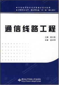 通信線路工程 數(shù)字時代的血脈與基石